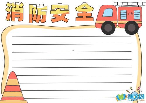 消防安全手抄报图片大全,手抄报中的视觉警示