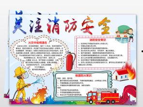 消防安全手抄报图片大全,手抄报中的视觉警示