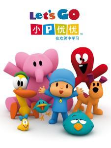 小p优优国语版,萌趣动画，陪伴成长