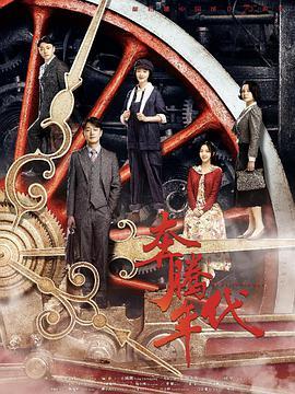 奔腾年代电影在线观看,激情岁月，梦想起航