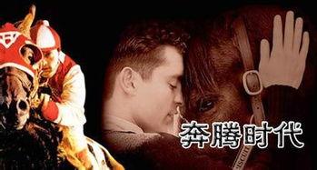 奔腾年代电影在线观看,激情岁月，梦想起航