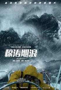 惊涛飓浪(国语),生死攸关的海洋冒险之旅