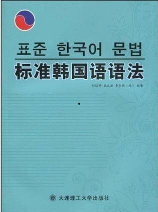标准韩国语 语法,韩国语语法概述