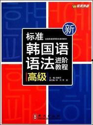 标准韩国语 语法,韩国语语法概述