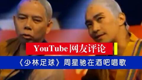 日本评论少林足球,日本观众眼中的中国足球传奇
