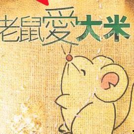 老鼠爱大米视频,一段温馨的田园情缘