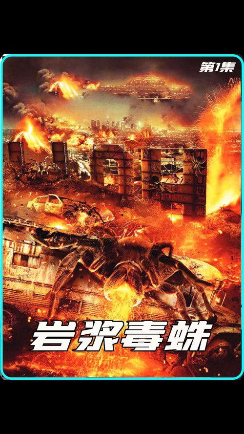 岩浆毒蛛国语,火山深处的致命诱惑