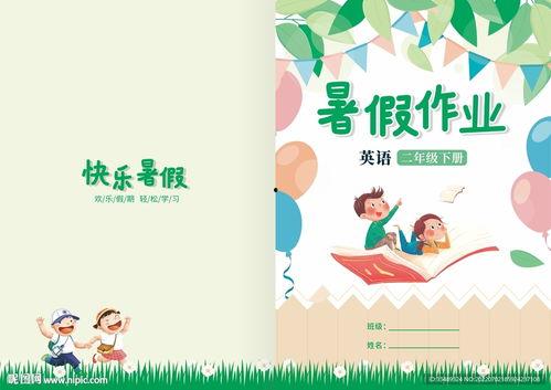 暑假作业图片,探索知识海洋的奇妙之旅