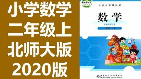 二年级学习视频,二年级学习视频精彩内容速览