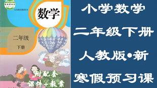 二年级学习视频,二年级学习视频精彩内容速览