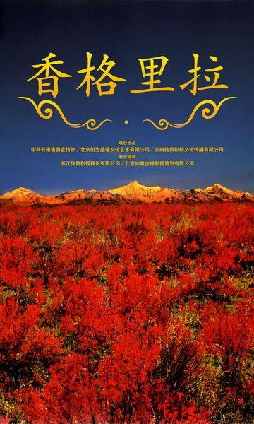 香格里拉国语,秘境天堂的美丽画卷