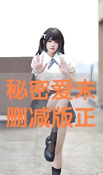 秘密爱 国语,一段跨越时空的浪漫传奇