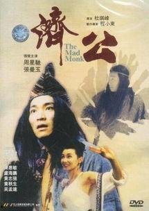 周星驰《济公》国语,周星驰济公的奇幻修行之旅