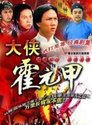 大侠霍元甲视频,民族英雄的武侠传奇