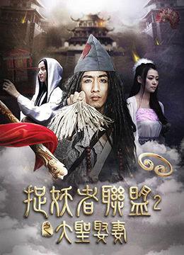 大圣娶妻电影在线观看,奇幻爱情传奇，猴王悟空的甜蜜冒险