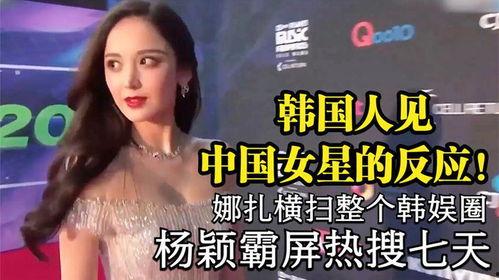 韩国人评论中国明星,韩国网友热议焦点