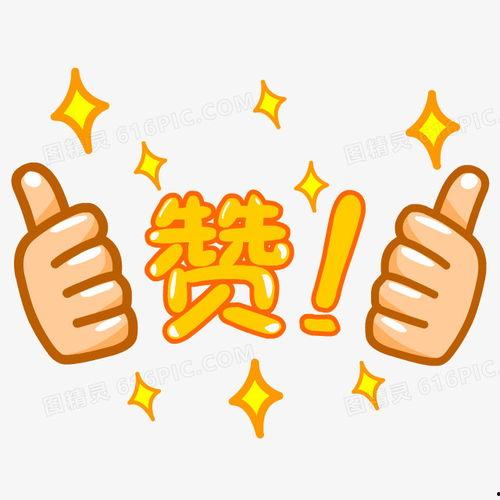 点赞的图片,捕捉生活美好瞬间