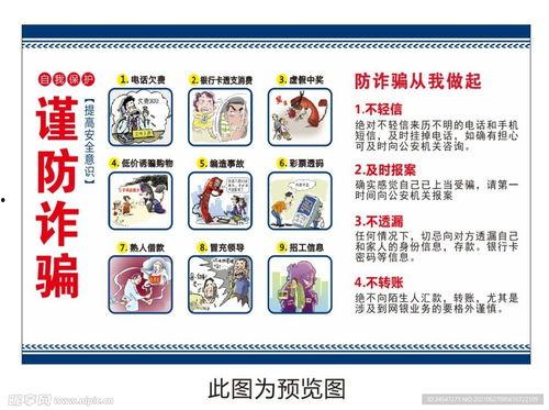 谨防诈骗图片,谨防诈骗风险