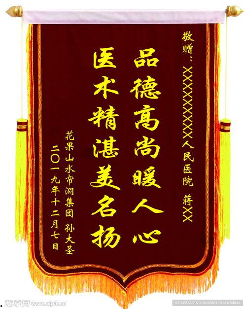 医院锦旗图片大全,见证医者仁心，传递患者感激之情