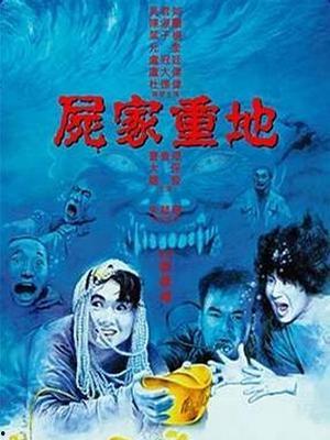尸家重地国语版,揭开神秘古墓的惊悚之谜