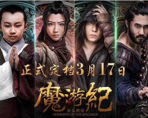 魔游纪3在线观看,奇幻冒险再启航