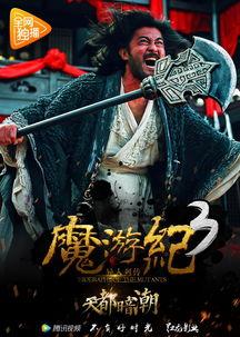 魔游纪3在线观看,奇幻冒险再启航