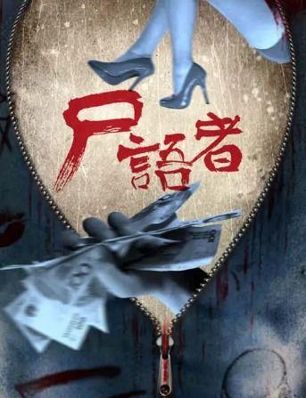 尸语者电视剧在线观看,揭秘生死边缘的惊悚悬疑之旅