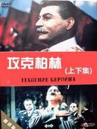 攻克柏林国语电影下载,攻克柏林的激战瞬间