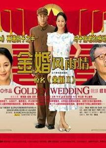 金婚 在线观看,重温经典爱情故事，共度甜蜜时光
