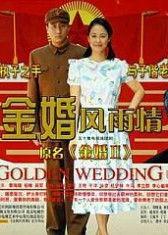 金婚 在线观看,重温经典爱情故事，共度甜蜜时光