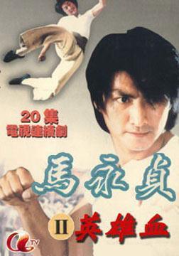 马永贞英雄血国语2