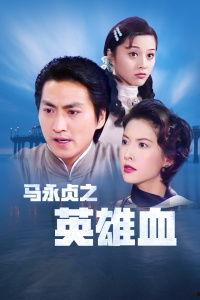 马永贞英雄血国语2