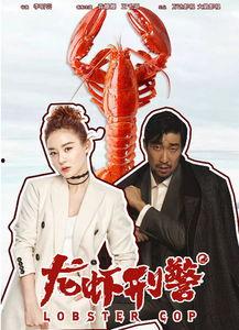 龙虾刑警国语,麻辣侦查，海鲜味浓的犯罪现场