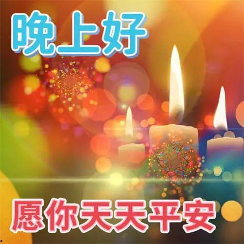 晚上好祝福图片,祝福满溢——晚间温馨祝福图鉴