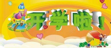 开学图片大全图片大全