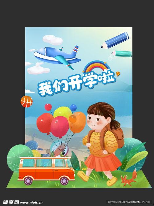 开学图片大全图片大全