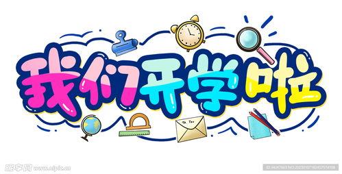开学图片大全图片大全