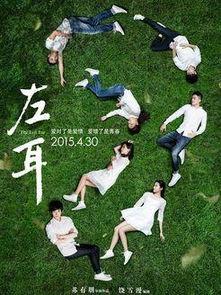 左耳 国语 2015,2015年青春疼痛电影，演绎青春成长与爱情纠葛