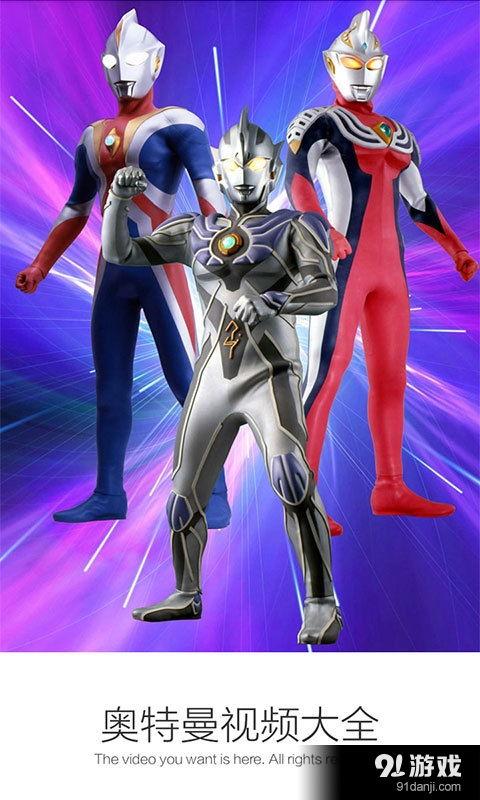 奥特曼视频播放,守护地球的英勇之战