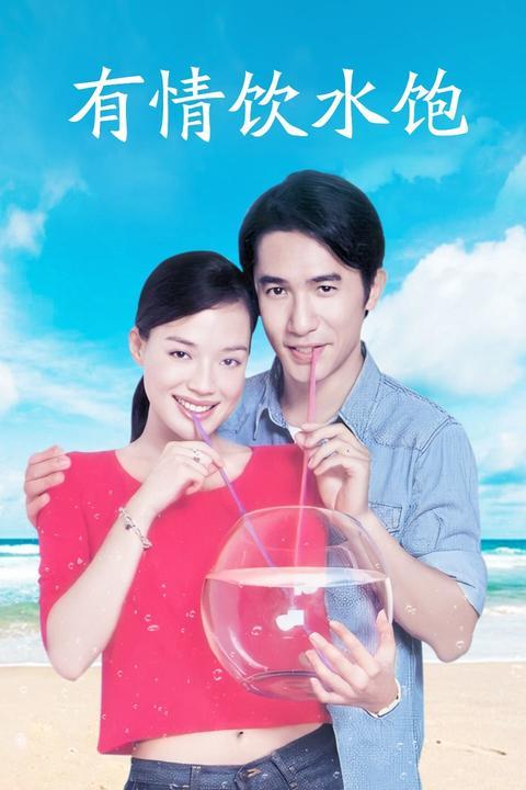 有情饮水饱国语下载