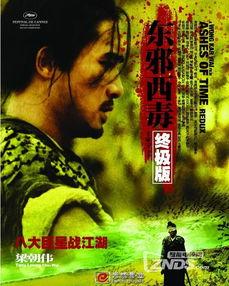 东邪西毒终极版国语版