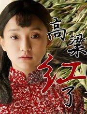 红高粱床戏图,揭秘民间风情与艺术魅力