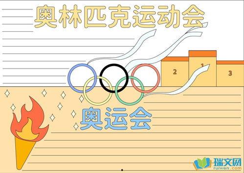 奥运手抄报图片大全,手抄报中的运动激情与梦想