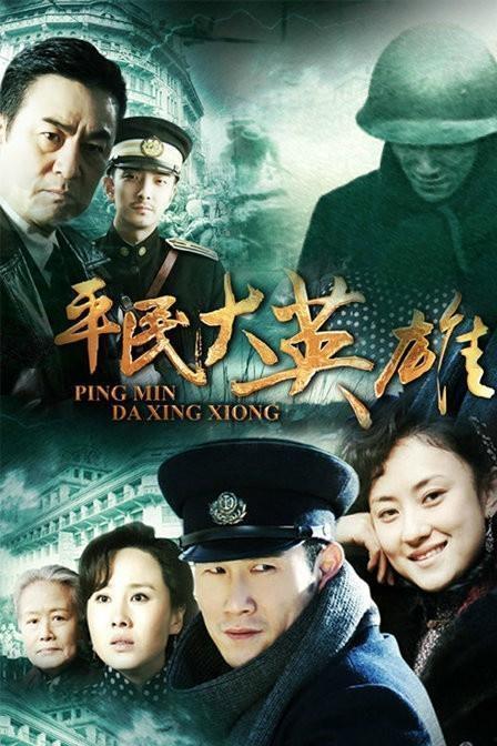 平民大英雄全集在线观看,平民英雄的传奇征程