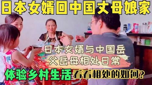 中国女婿在日本,中国女婿在日本的生活点滴